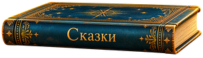 Верхняя книга — Сказки