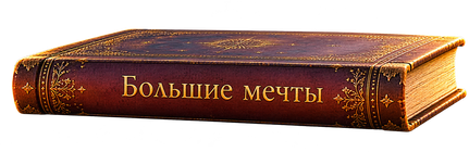 Большие мечты